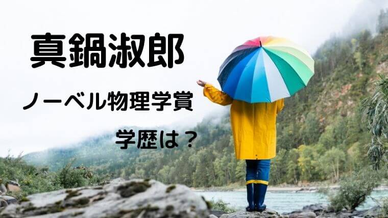 真鍋淑郎(ノーベル物理学賞)の学歴！高校や大学は？国籍はアメリカの90歳！
