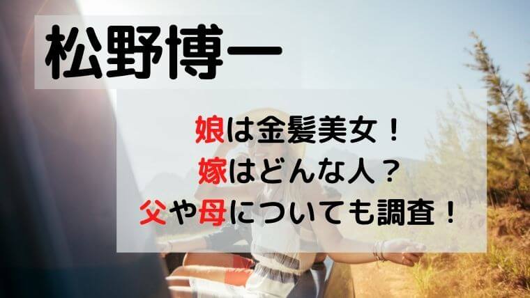 松野博一の娘は金髪美女！嫁はどんな人？父や母についても調査！