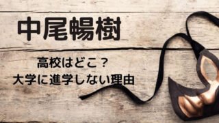 中尾暢樹の高校はどこ?大学に進学せず俳優へ!経歴についても調査
