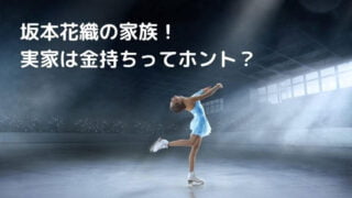 坂本花織の父や母と姉妹など家族について！実家は金持ちってホント？