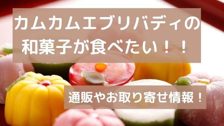 カムカムエヴリバディの和菓子は御菓子司 吉乃屋が監修！通販やお取り寄せ情報！