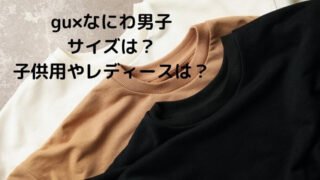 gu×なにわ男子(コラボ)のサイズ展開は子供用やレディースもある？