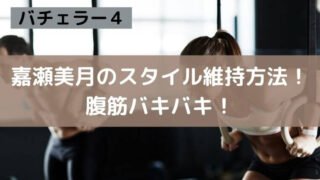嘉瀬美月のスタイル維持方法は筋トレと食事？腹筋バキバキがやばい！