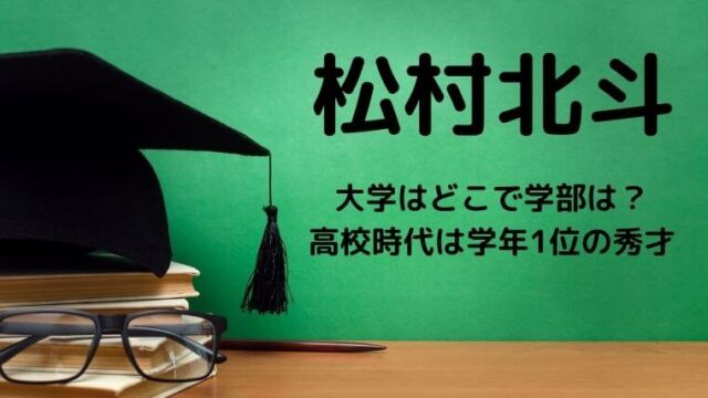 松村北斗の大学はどこで学部は？高校時代は学年1位の秀才でぼっちの噂？