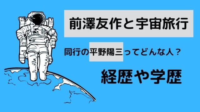 平野陽三の経歴wiki！高校や大学を調査！【前澤友作と宇宙旅行】