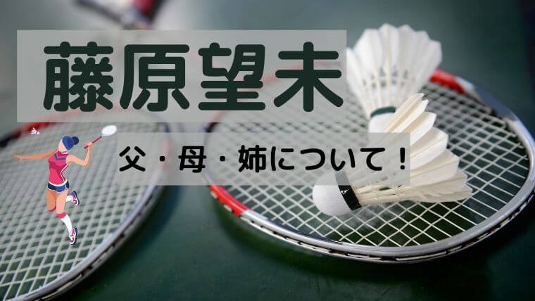 藤原望未の父と母はバドミントンコーチ？姉は美人でスポーツ万能