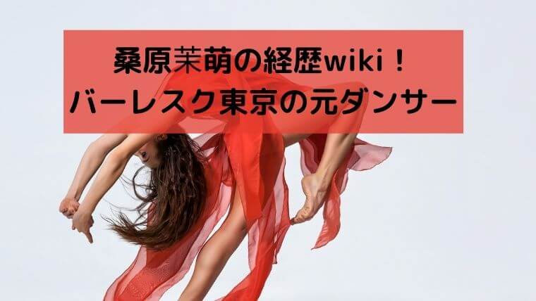 桑原茉萌の経歴wiki！バーレスク東京の元ダンサーでインフルエンサー！