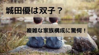 城田優は双子？兄弟はイケメンで姉妹は美女！複雑な家族構成に驚愕