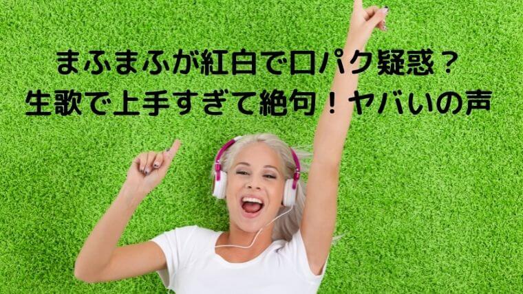 まふまふが紅白で口パク疑惑 生歌で上手すぎて絶句 ヤバいの声 ゆこのゆこスポット