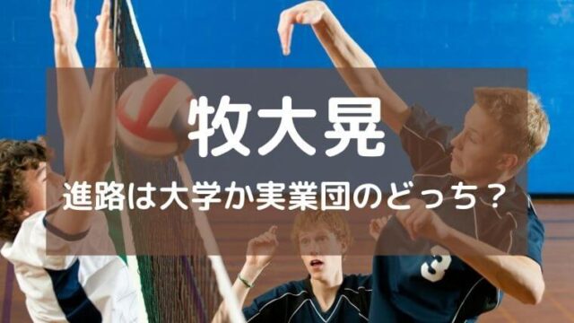牧大晃の進路は大学か実業団のどっち？【驚異の最高到達点がヤバイ】