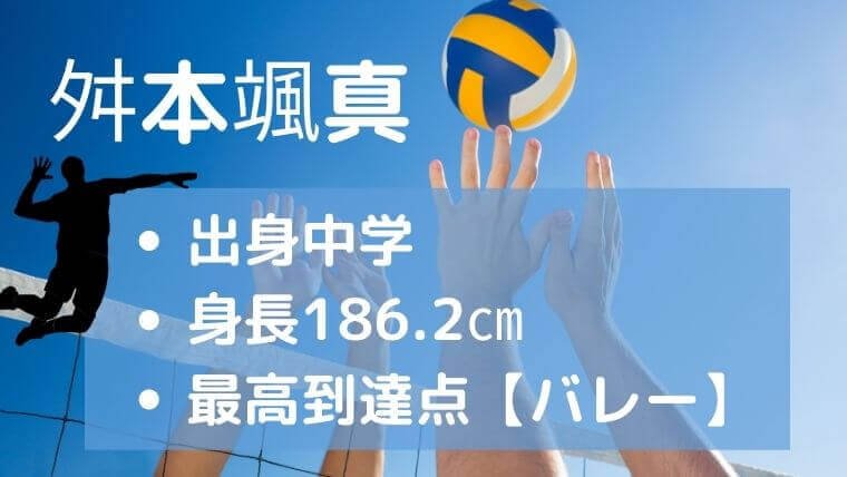 舛本颯真がかっこいい！出身中学や身長186.2㎝の最高到達点