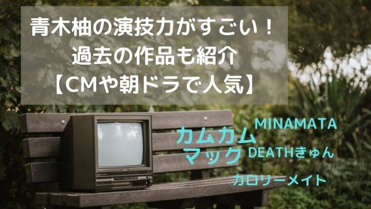 青木柚の演技力がすごい！過去の作品も紹介【CMや朝ドラで人気】