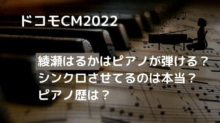 【ドコモのCM2022】綾瀬はるかはピアノを弾ける？ピアノ歴も調査！