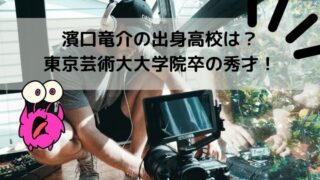 濱口竜介の出身高校は？東京芸術大大学院卒の秀才で父や兄も東大卒！
