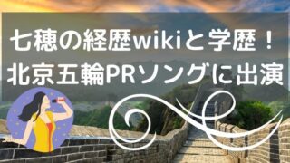 七穂(中国でシンガー)の経歴wikiと学歴!北京五輪PRソングに出演