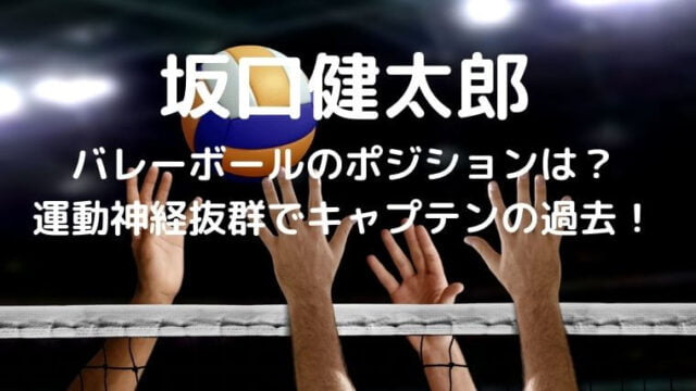 坂口健太郎のバレーボールのポジションは？運動神経抜群でキャプテンの過去！