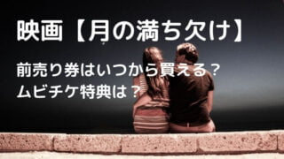 月の満ち欠け(映画)の前売り券はいつから買える？ムビチケ特典も調査！