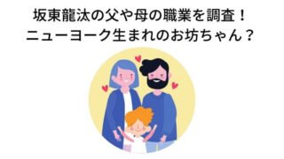 坂東龍汰の父や母の職業を調査！ニューヨーク生まれで金持ち？