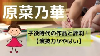 原菜乃華の子役時代の作品と評判！難しい役をこなす演技力がやばい！