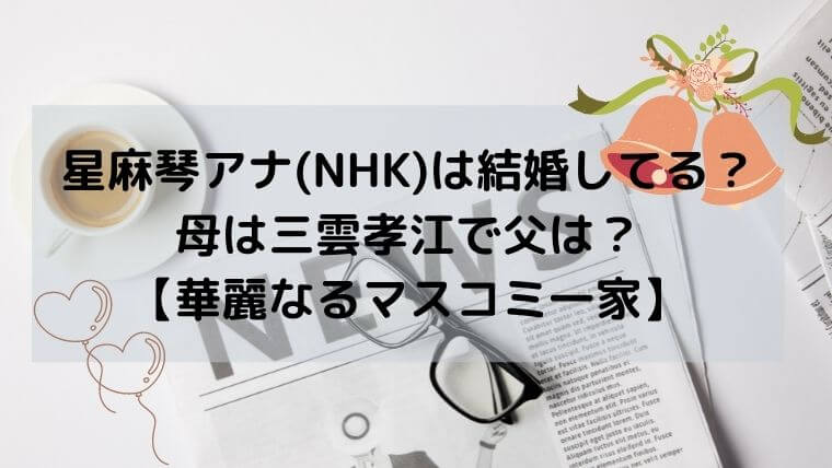 星麻琴アナ Nhk は結婚してる 母は三雲孝江で父は 華麗なるマスコミ一家 ゆこのゆこスポット