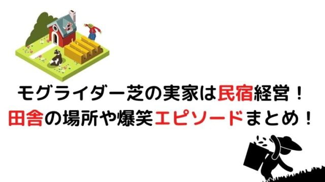 モグライダー芝の実家は民宿経営 田舎の場所や爆笑エピソードまとめ ゆこのゆこスポット