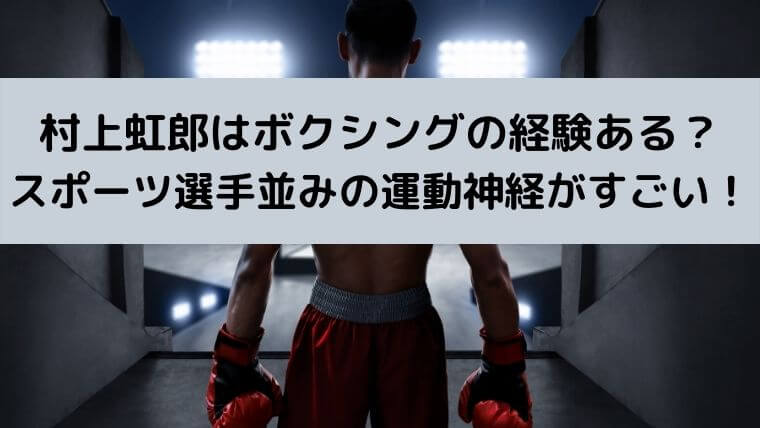村上虹郎はボクシングの経験ある？スポーツ選手並みの運動神経がすごい！