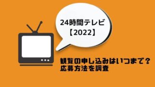 24時間テレビ【2022】観覧の申し込みはいつまで？応募方法を調査