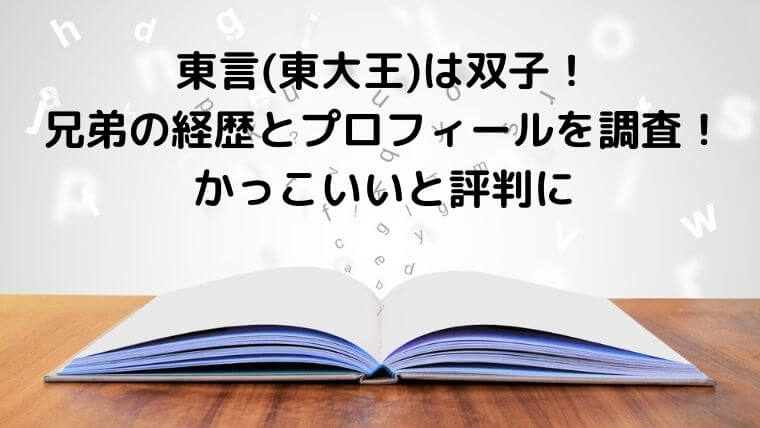 東言 東大王 は双子 兄弟の経歴とプロフィールを調査 かっこいいと評判に ゆこのゆこスポット