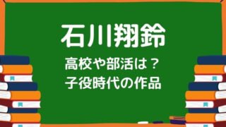 石川翔鈴の高校や部活は？子役時代の活動や作品についても調査！