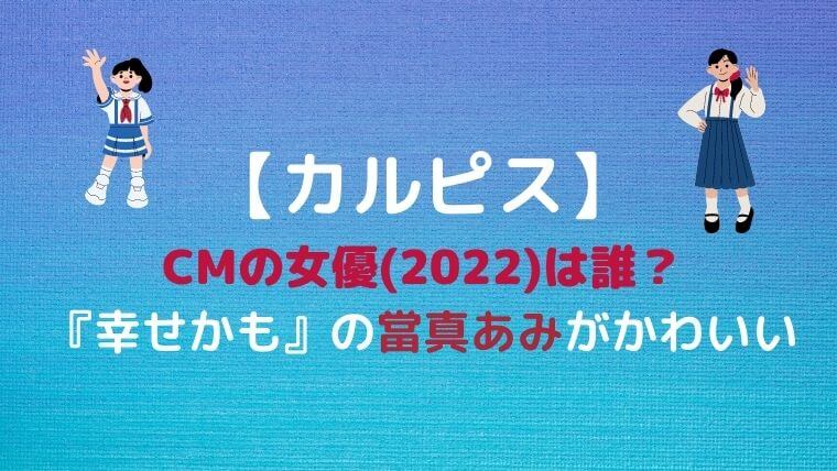 カルピス Cmの女優 22 は誰 幸せかも の當真あみがかわいい ゆこのゆこスポット