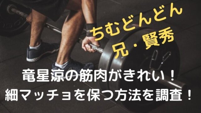 竜星涼の筋肉がきれい 細マッチョかっこいいを保つ方法を調査 ゆこのゆこスポット
