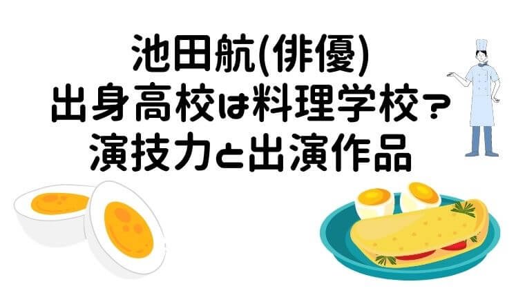 池田航(俳優)の出身高校は料理学校？演技力と出演作品も調査！
