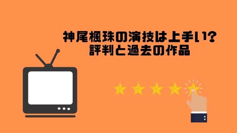 神尾楓珠の演技は上手い?下手?評判と過去の作品を調査！