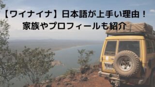 ワイナイナが日本語が上手い理由！家族やプロフィールも紹介