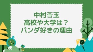 中村莟玉の高校や大学は？パンダが好きすぎる理由も調査！