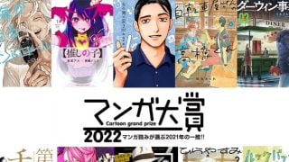 ドラマ化も決定！「マンガ大賞2022」 10位入賞の人気漫画とは？