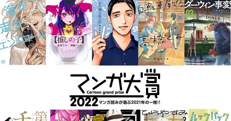 ドラマ化も決定！「マンガ大賞2022」 10位入賞の人気漫画とは？