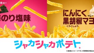 マックのシャカシャカポテト復活に歓喜の声！歴代人気フレーバーは？