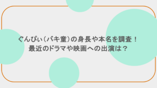 ぐんぴぃ(バキ童)の身長や本名など調査!最近のドラマや映画への出演は?