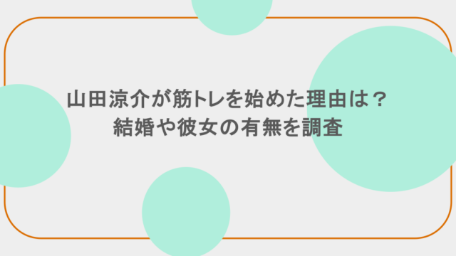 山田涼介が筋トレを始めた理由は?結婚や彼女の有無を調査