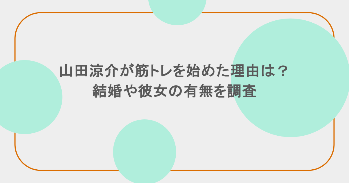山田涼介が筋トレを始めた理由は?結婚や彼女の有無を調査