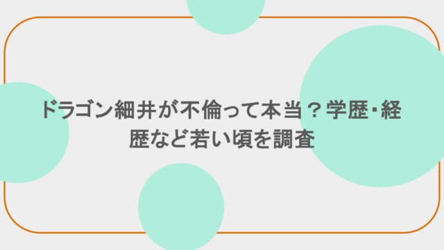ドラゴン細井が不倫って本当?学歴・経歴など若い頃を調査