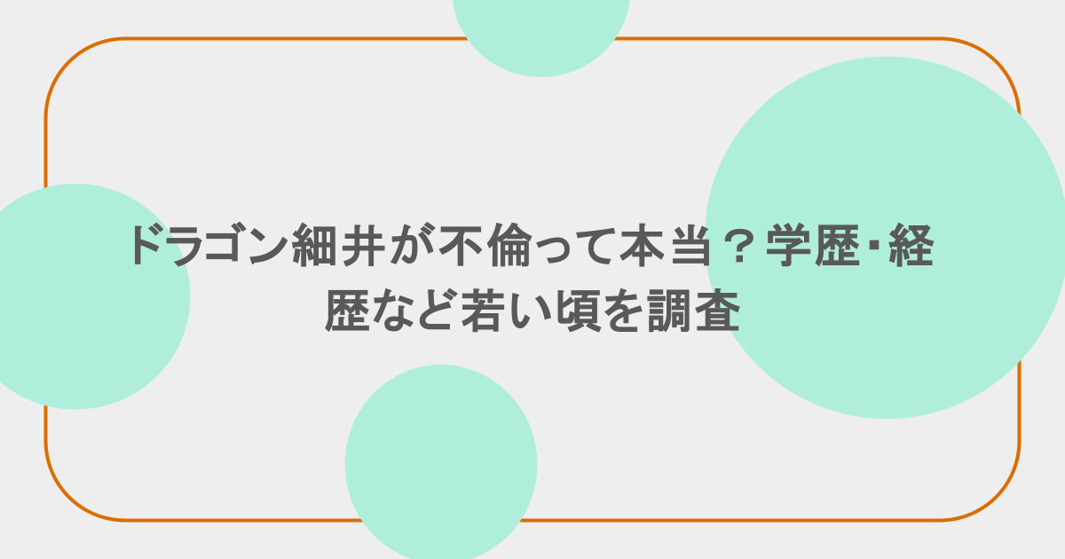ドラゴン細井が不倫って本当?学歴・経歴など若い頃を調査
