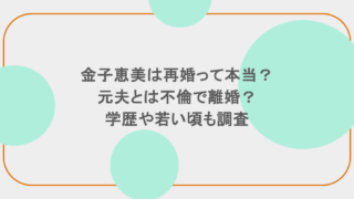 金子恵美は再婚って本当？元夫とは不倫で離婚？学歴や若い頃も調査