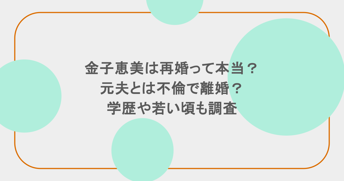 金子恵美は再婚って本当？元夫とは不倫で離婚？学歴や若い頃も調査