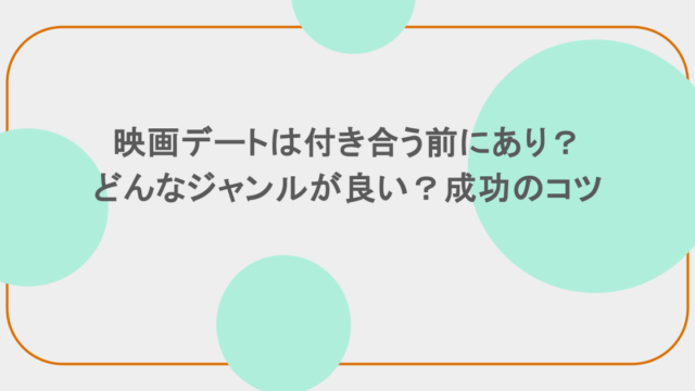 映画デートは付き合う前にあり?どんなジャンルが良い?成功のコツ