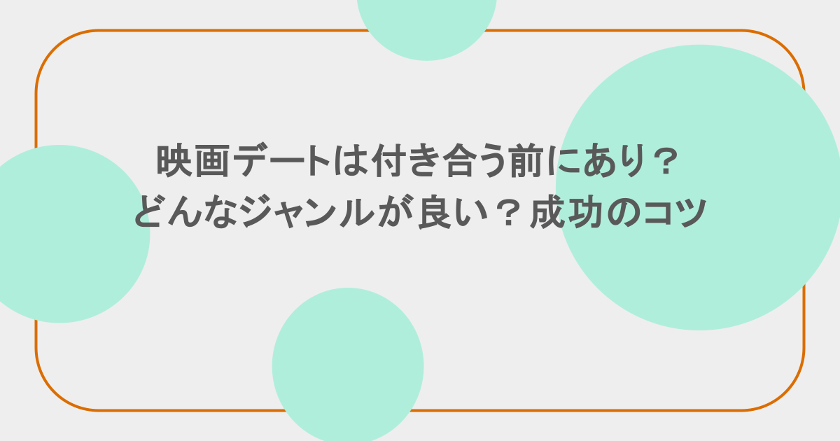 映画デートは付き合う前にあり？どんなジャンルが良い？成功のコツ