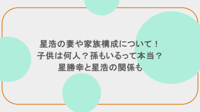 星浩の妻や家族構成について！子供は何人？孫もいるって本当？星勝幸と星浩の関係も