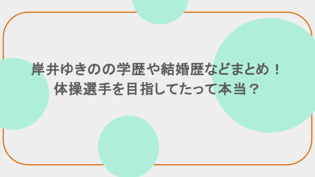 岸井ゆきのの学歴や結婚歴などまとめ!体操選手を目指してたって本当?