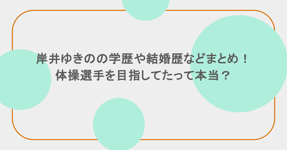 岸井ゆきのの学歴や結婚歴などまとめ!体操選手を目指してたって本当?